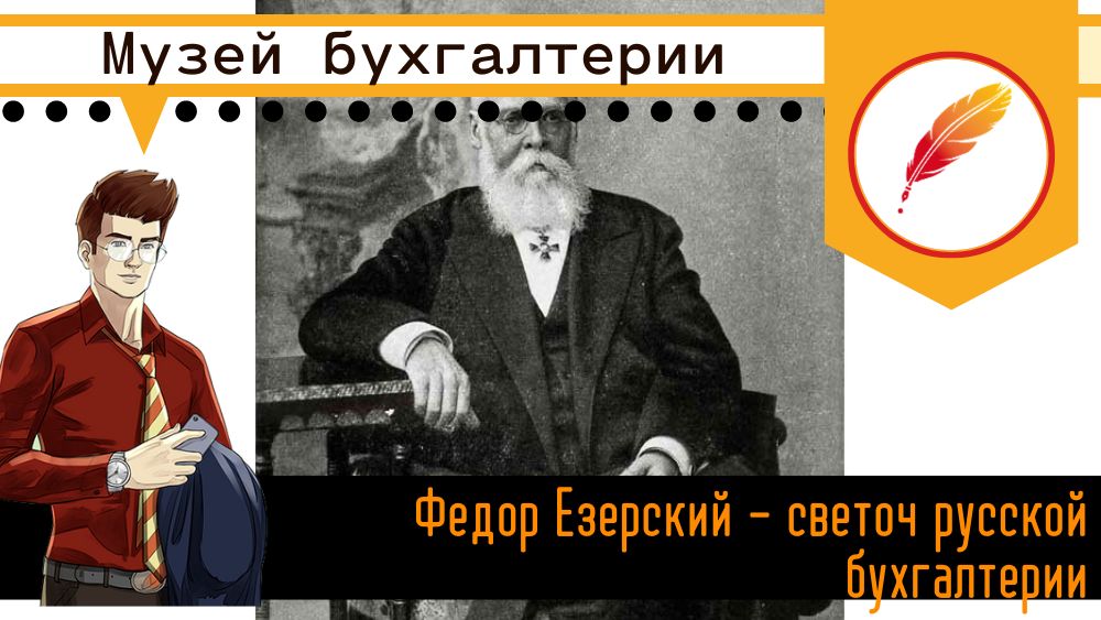 Федор Езерский – светоч русской бухгалтерии