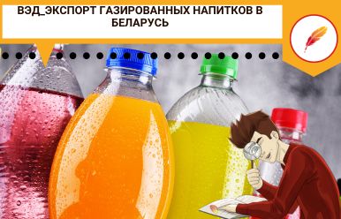 ВЭД_экспорт газированных напитков в Беларусь