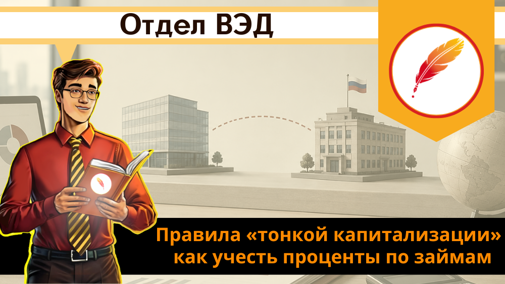 Правила «тонкой капитализации»: как учесть проценты по займам и не попасть на переквалификацию в дивиденды Правила «тонкой капитализации»: как учесть проценты по займам и не попасть на переквалификацию в дивиденды