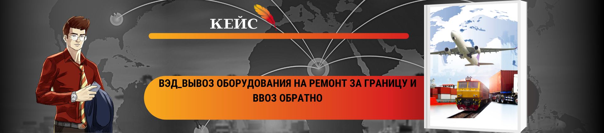 ВЭД_Вывоз оборудования на ремонт за границу и ввоз обратно