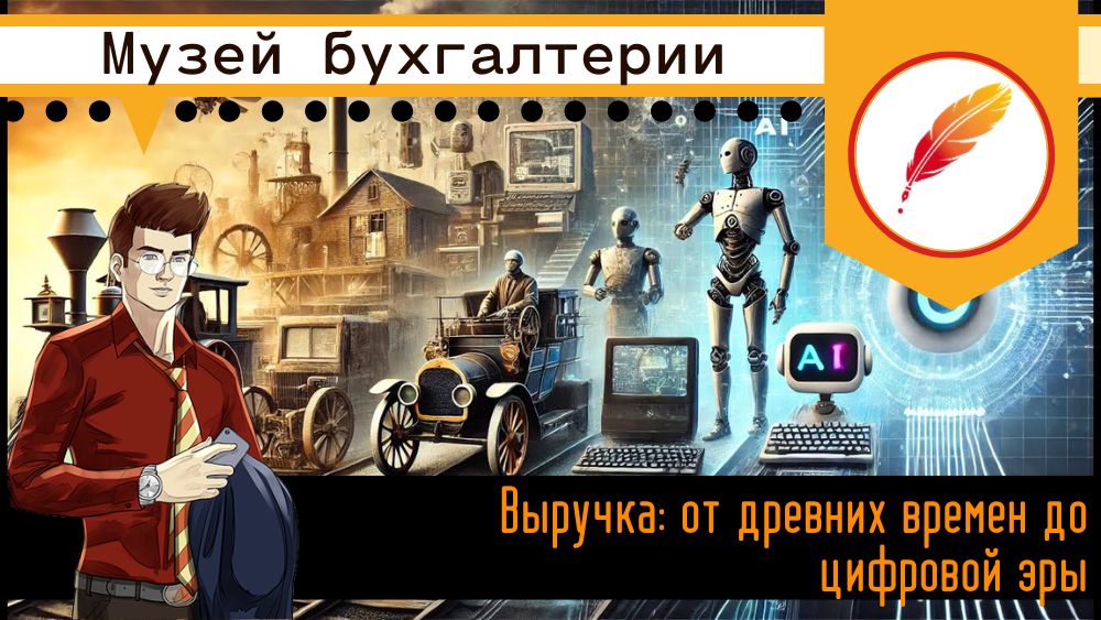 Выручка: от древних времен до цифровой эры