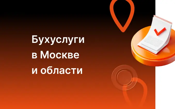 Бухгалтерские услуги в Москве и МО
