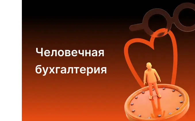 Человеческое лицо бухгалтерии