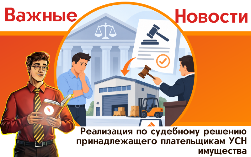 Реализация по судебному решению принадлежащего плательщикам УСН имущества: какая ставка НДС должна применяться