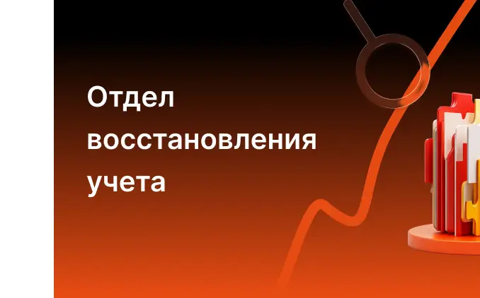 Отдел восстановления и оптимизации учета