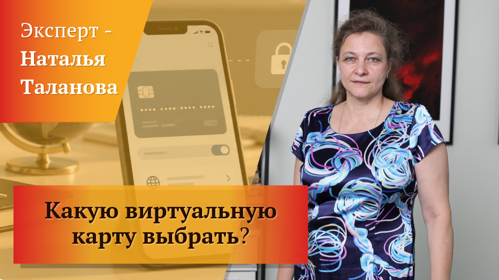 Какую виртуальную карту для расчетов на зарубежных сервисах выбрать: ТОП-9 вариантов Какую виртуальную карту для расчетов на зарубежных сервисах выбрать: ТОП-9 вариантов