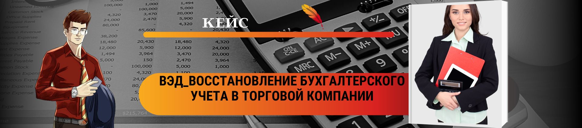 Восстановление бухгалтерского учета в торговой компании