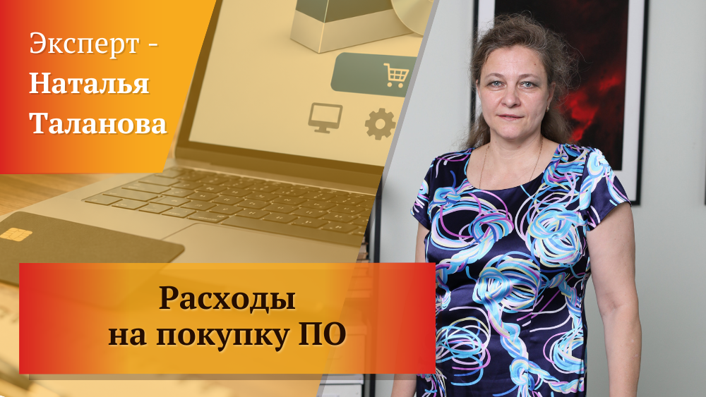 Расходы на покупку ПО. Учет программного обеспечения по статье 264 НК РФ Расходы на покупку ПО. Учет программного обеспечения по статье 264 НК РФ