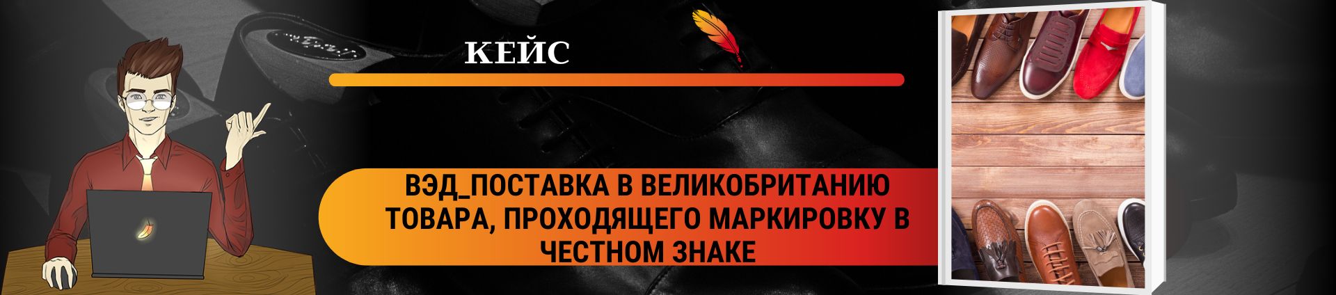 ВЭД_Поставка в Великобританию товара, проходящего маркировку в Честном знаке