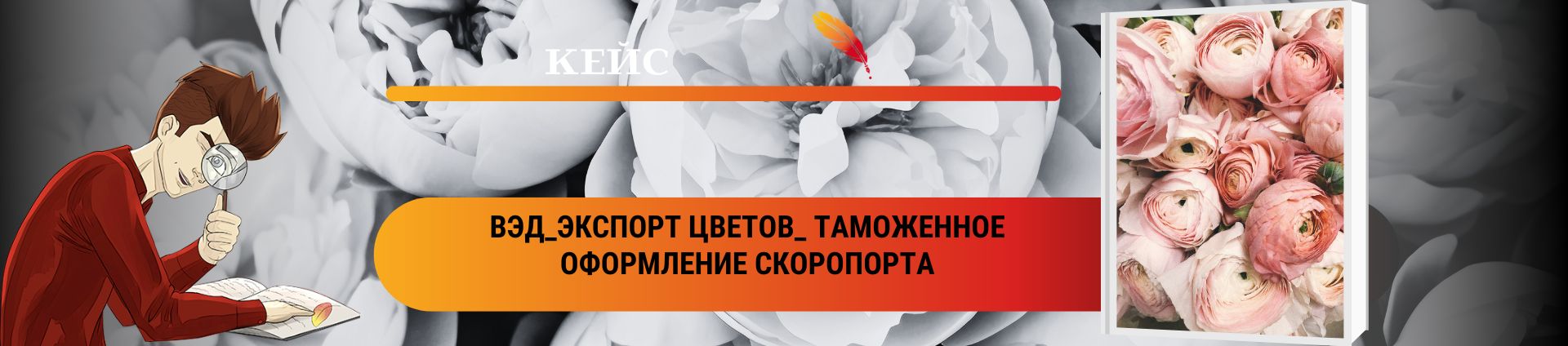 ВЭД_Экспорт цветов_ таможенное оформление скоропорта