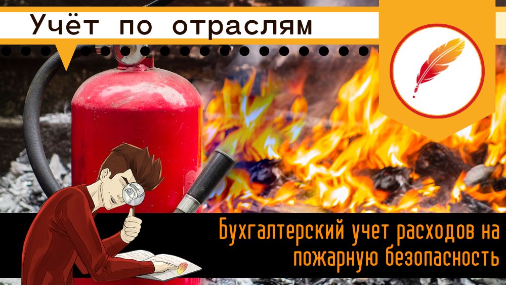 Бухгалтерский учет расходов на пожарную безопасность