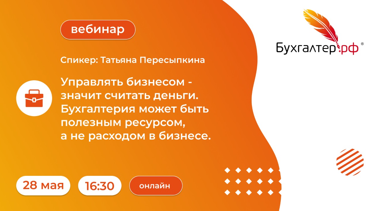 Бесплатный вебинар «Управлять бизнесом — значит считать деньги»