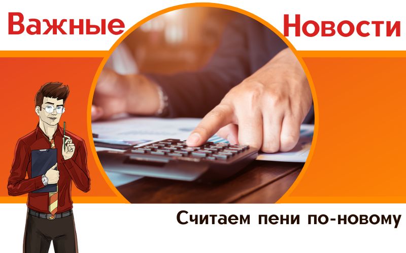 Считаем пени по-новому