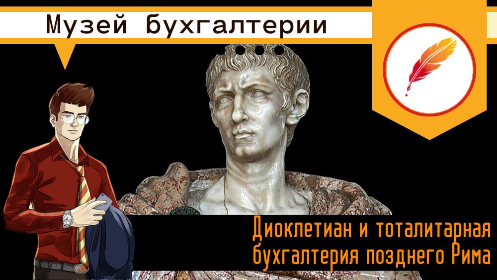 Диоклетиан и тоталитарная бухгалтерия позднего Рима