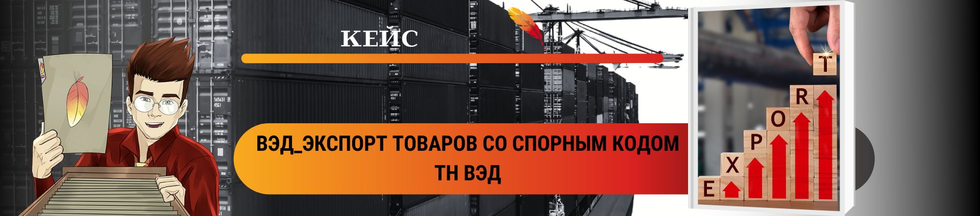 ВЭД_Экспорт товаров со спорным кодом ТН ВЭД