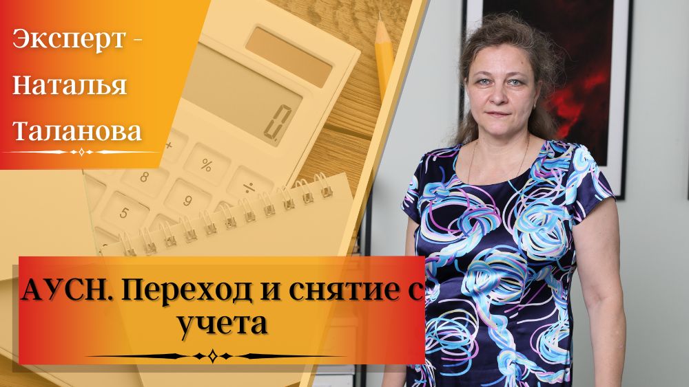 АУСН. Переход и снятие с учета