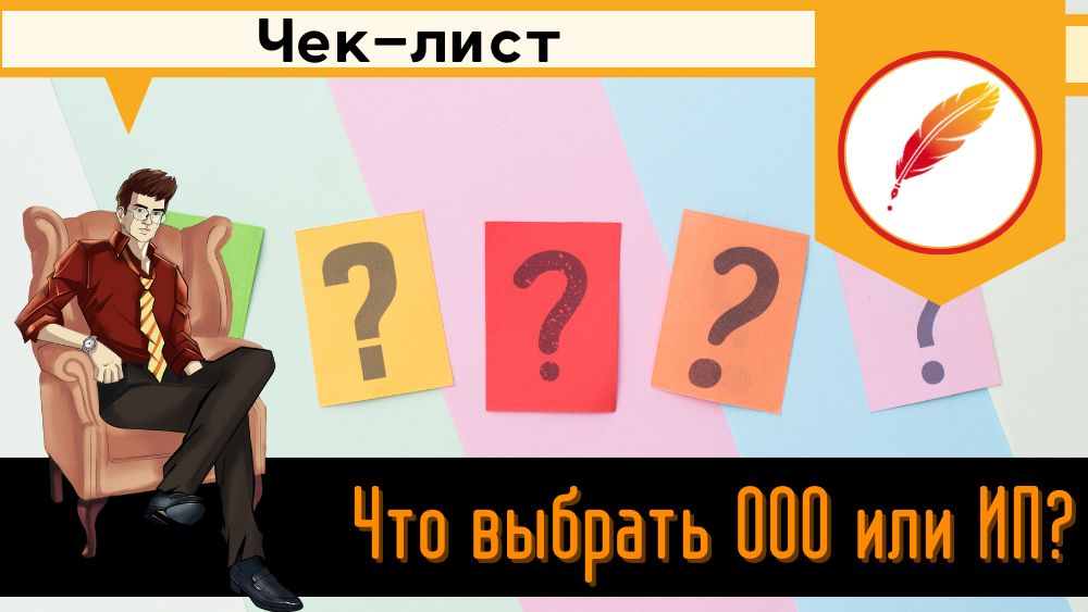 Что выбрать ООО или ИП?