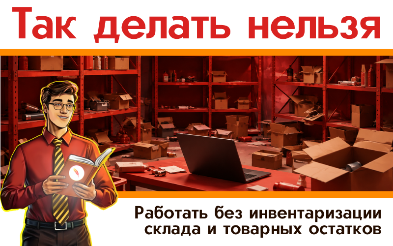 Работать без инвентаризации склада и товарных остатков