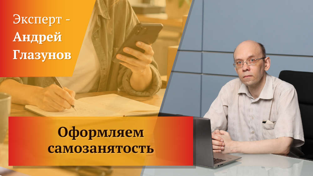 Перевод бизнеса в легальное русло: оформляем самозанятость Перевод бизнеса в легальное русло: оформляем самозанятость