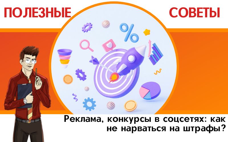  Реклама, конкурсы в соцсетях: как не нарваться на штрафы?