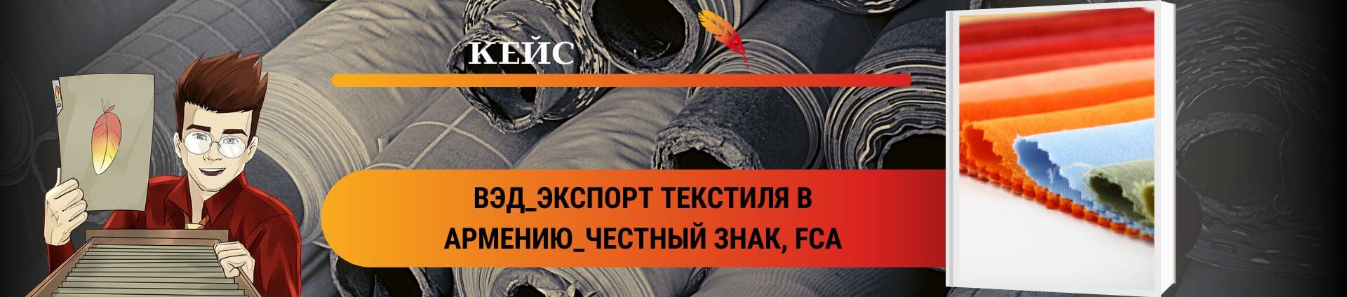 ВЭД_Экспорт текстиля в Армению: «Честный знак», FCA