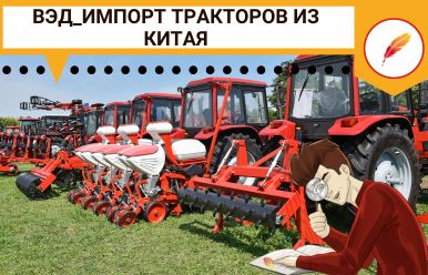 ВЭД_Импорт тракторов из Китая 