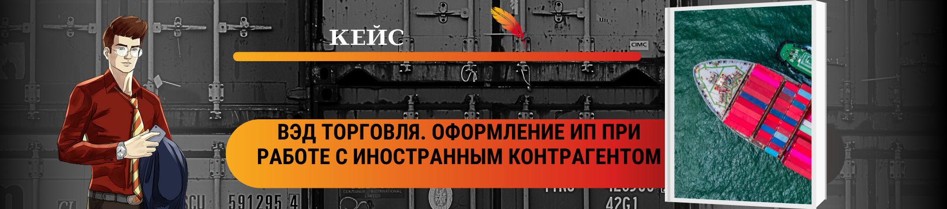 ВЭД торговля. Оформление ИП при работе с иностранным контрагентом