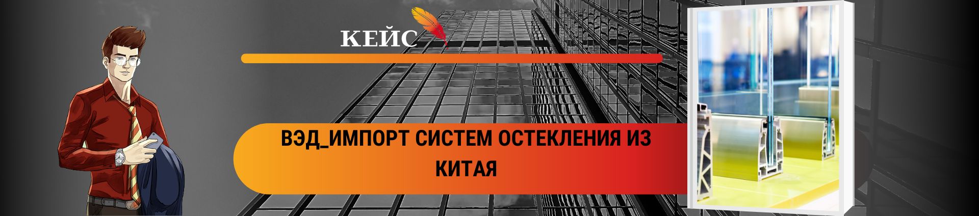 ВЭД_Импорт систем остекления из Китая