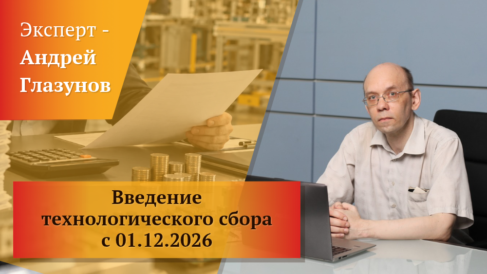 Введение технологического сбора с 01.12.2026: советы производителям и импортерам электроники Введение технологического сбора с 01.12.2026: советы производителям и импортерам электроники
