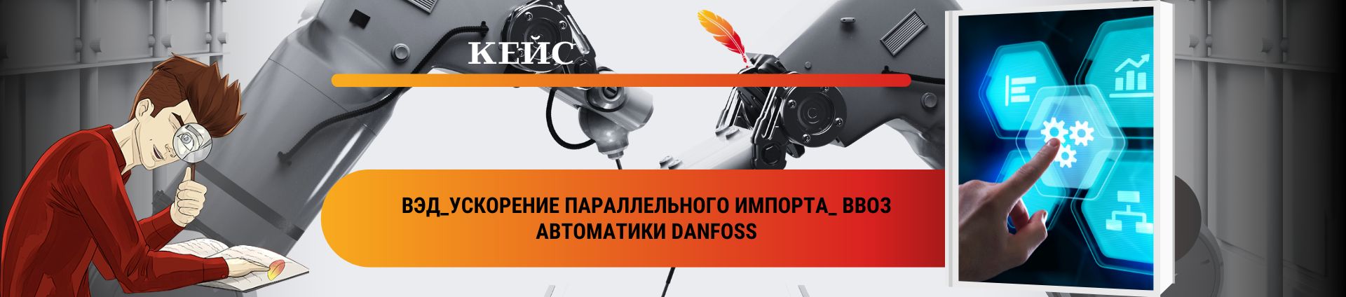 ВЭД_Ускорение параллельного импорта_ ввоз автоматики Danfoss