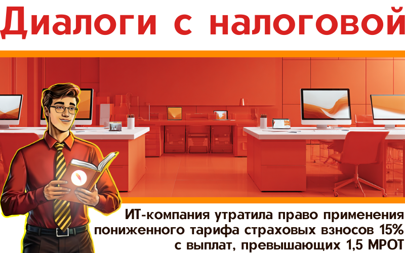 Как ИТ-компания утратила право применения пониженного тарифа страховых взносов 15% с выплат, превышающих 1,5 МРОТ