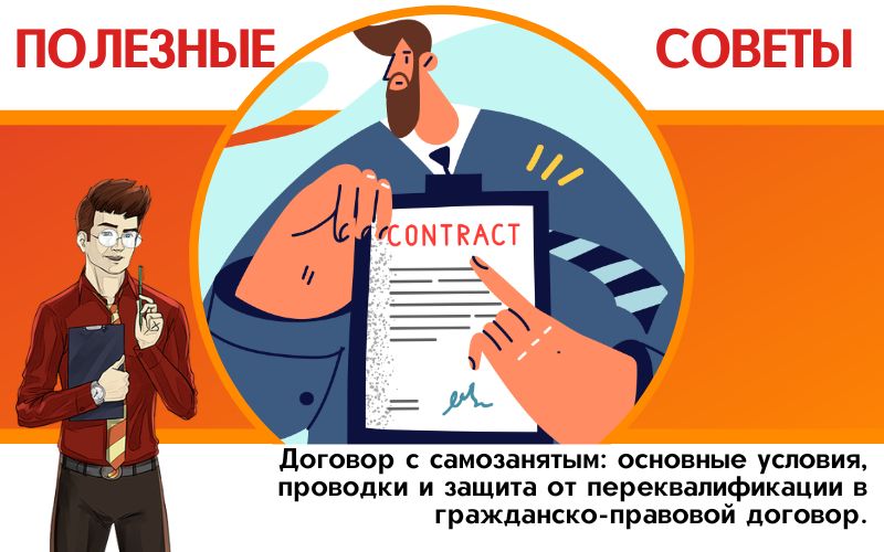 Договор с самозанятым: основные условия, проводки и защита от переквалификации в гражданско-правовой договор