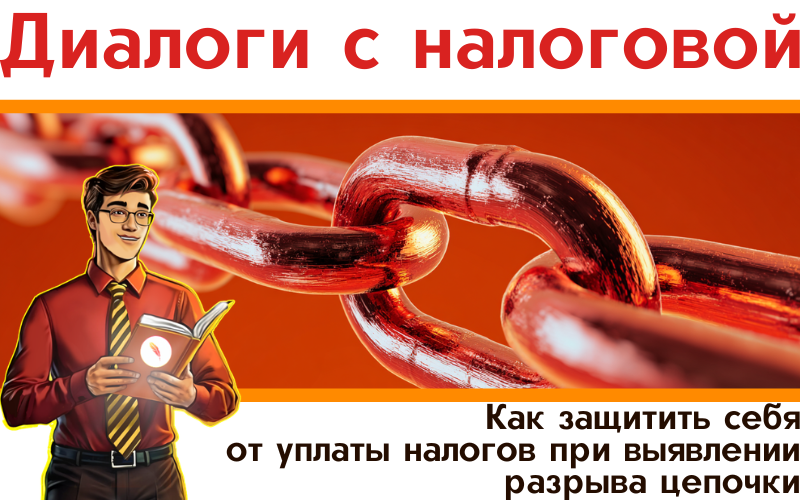 Как защитить себя от уплаты налогов при выявлении разрыва цепочки