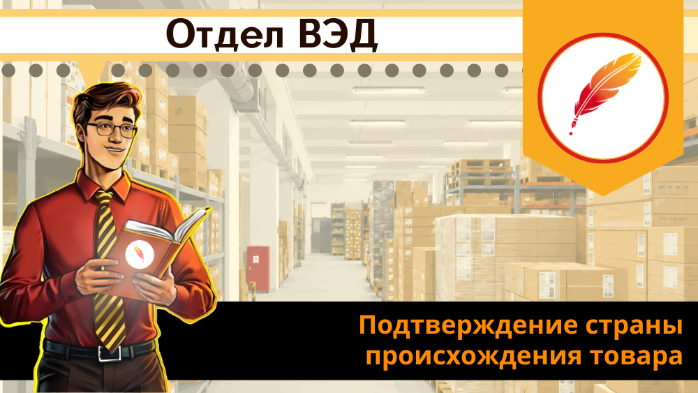 Подтверждение страны происхождения товара: как преференциальные сертификаты в 2026 году экономят налоги при торговле внутри ЕАЭС Подтверждение страны происхождения товара: как преференциальные сертификаты в 2026 году экономят налоги при торговле внутри ЕАЭС