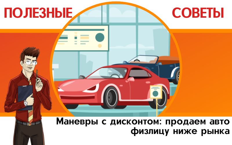 «Маневры с дисконтом: продаем авто физлицу ниже рынка