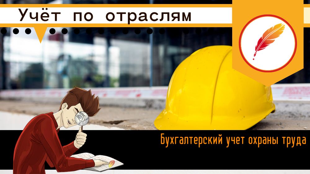 Бухгалтерский учет охраны труда