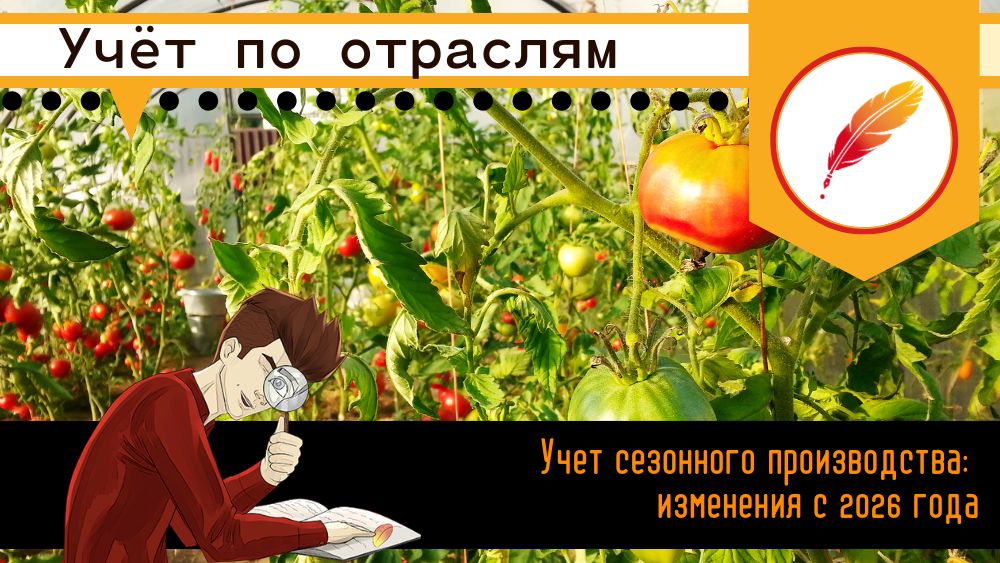 Учет сезонного производства: изменения с 2026 года