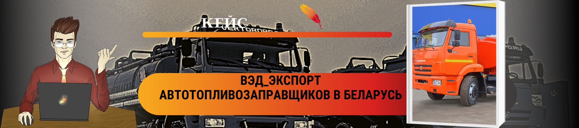 ВЭД_Экспорт автотопливозаправщиков в Беларусь