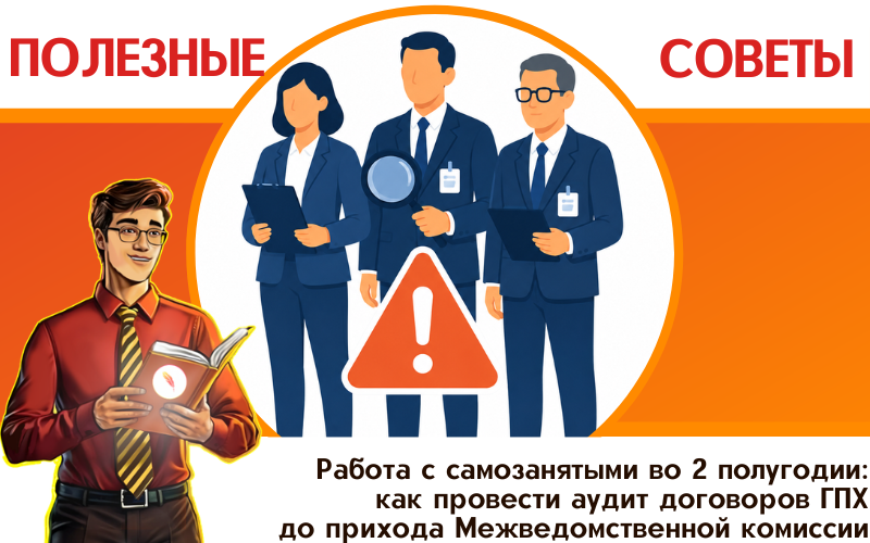 Работа с самозанятыми во 2 полугодии: как провести аудит договоров ГПХ до прихода Межведомственной комиссии по нелегальной занятости Работа с самозанятыми во 2 полугодии: как провести аудит договоров ГПХ до прихода Межведомственной комиссии по нелегальной занятости