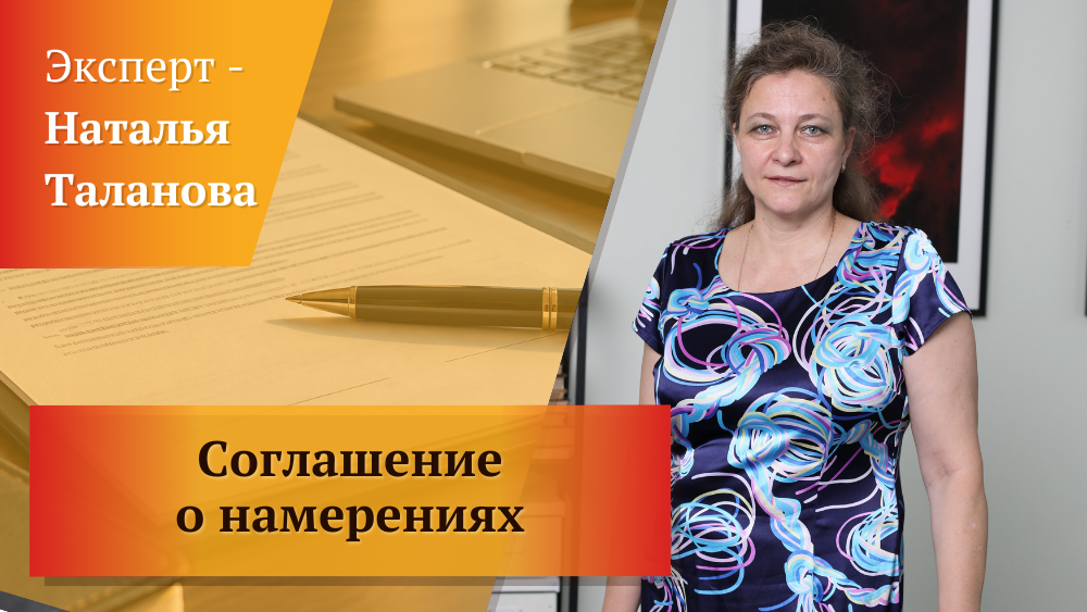 Соглашение о намерениях: формальность или документ, имеющий юридическую силу? Соглашение о намерениях: формальность или документ, имеющий юридическую силу?