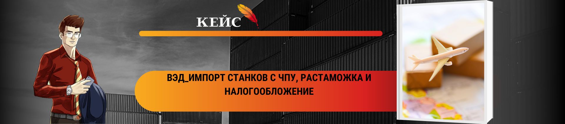 ВЭД_Импорт станков с ЧПУ, растаможка и налогообложение