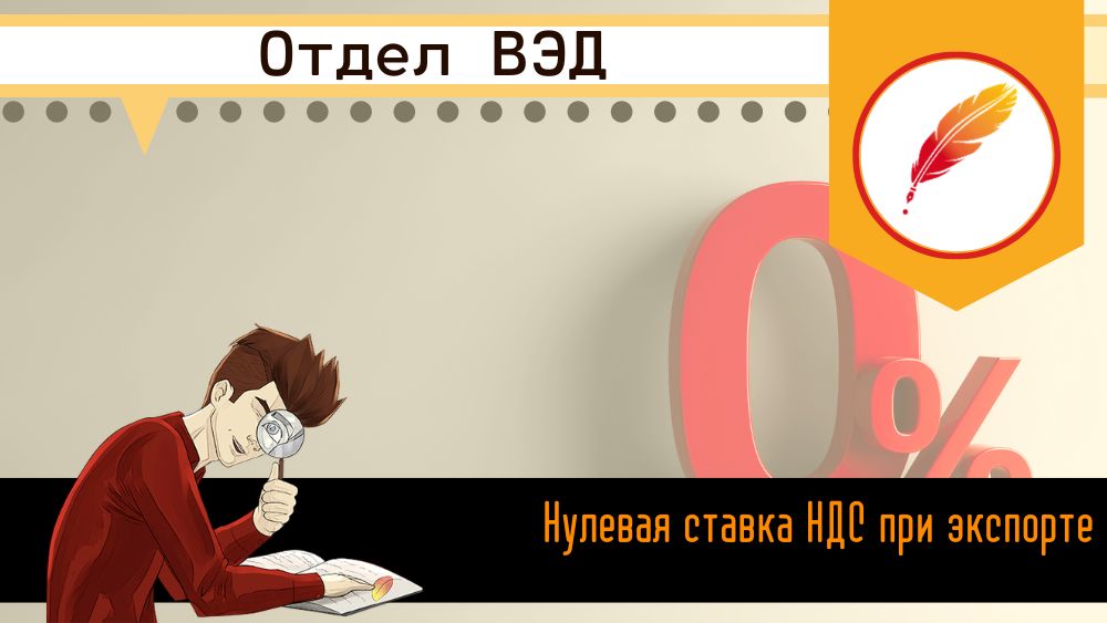 Нулевая ставка НДС при экспорте 