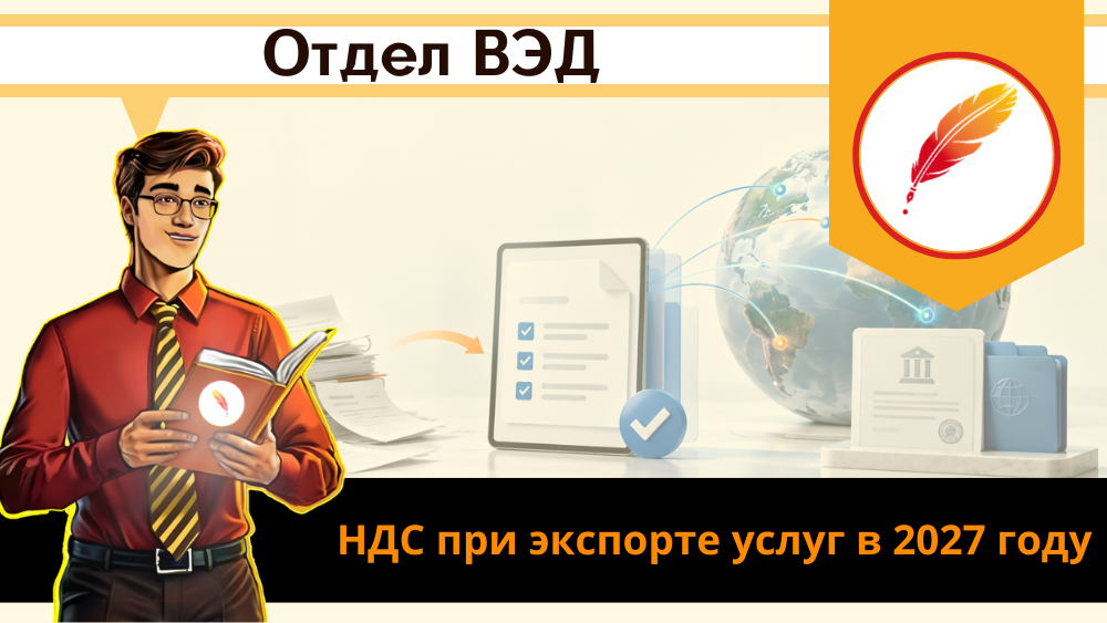 НДС при экспорте услуг в 2027 году: новый перечень подтверждающих документов без «бумажной» волокиты НДС при экспорте услуг в 2027 году: новый перечень подтверждающих документов без «бумажной» волокиты