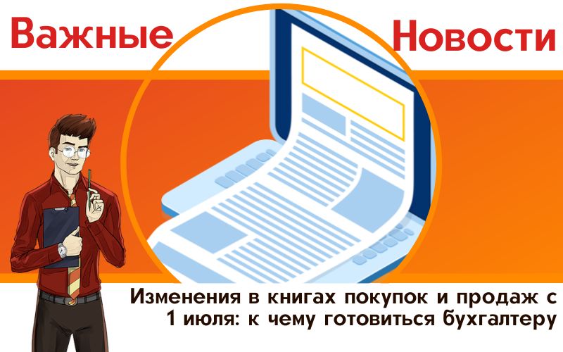 Изменения в книгах покупок и продаж с 1 июля: к чему готовиться бухгалтеру