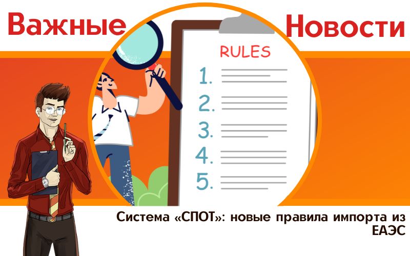 Система «СПОТ»: новые правила импорта из ЕАЭС