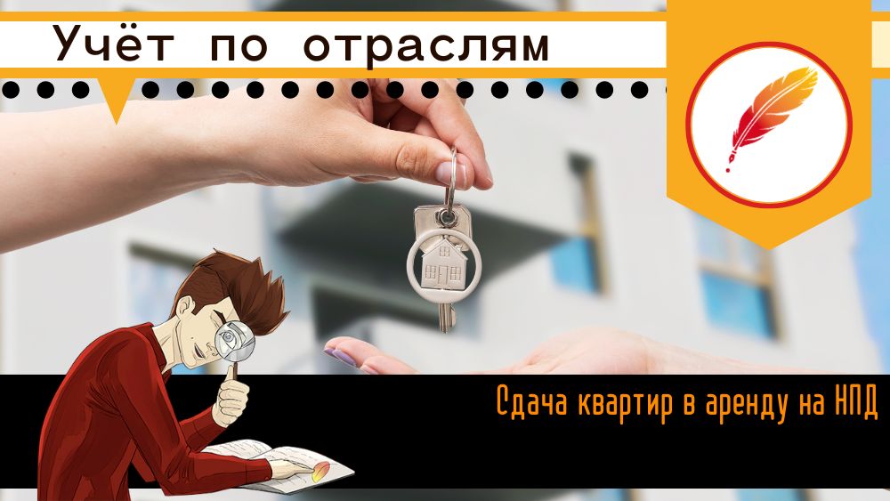 Сдача квартир в аренду на НПД: нормативная база, налоги, вычеты 