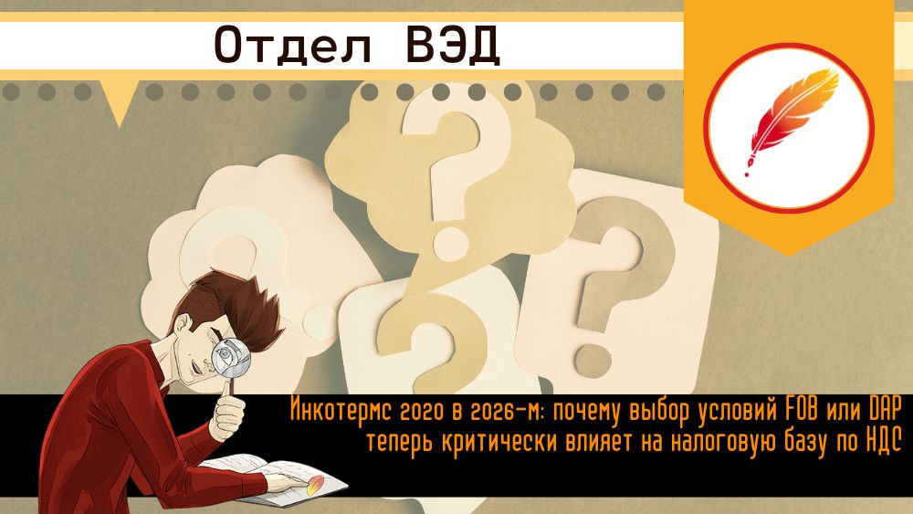 Инкотермс 2020 в 2026-м: почему выбор условий FOB или DAP теперь критически влияет на налоговую базу по НДС
