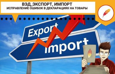 ВЭД_Экспорт, импорт_Исправление ошибок в декларациях на товары