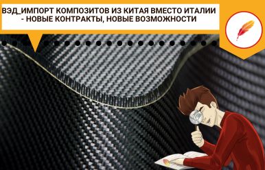 ВЭД_Импорт композитов из Китая вместо Италии: новые контракты, новые возможности