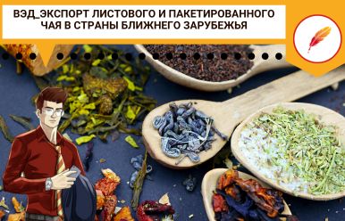 ВЭД_Экспорт листового и пакетированного чая в страны ближнего зарубежья